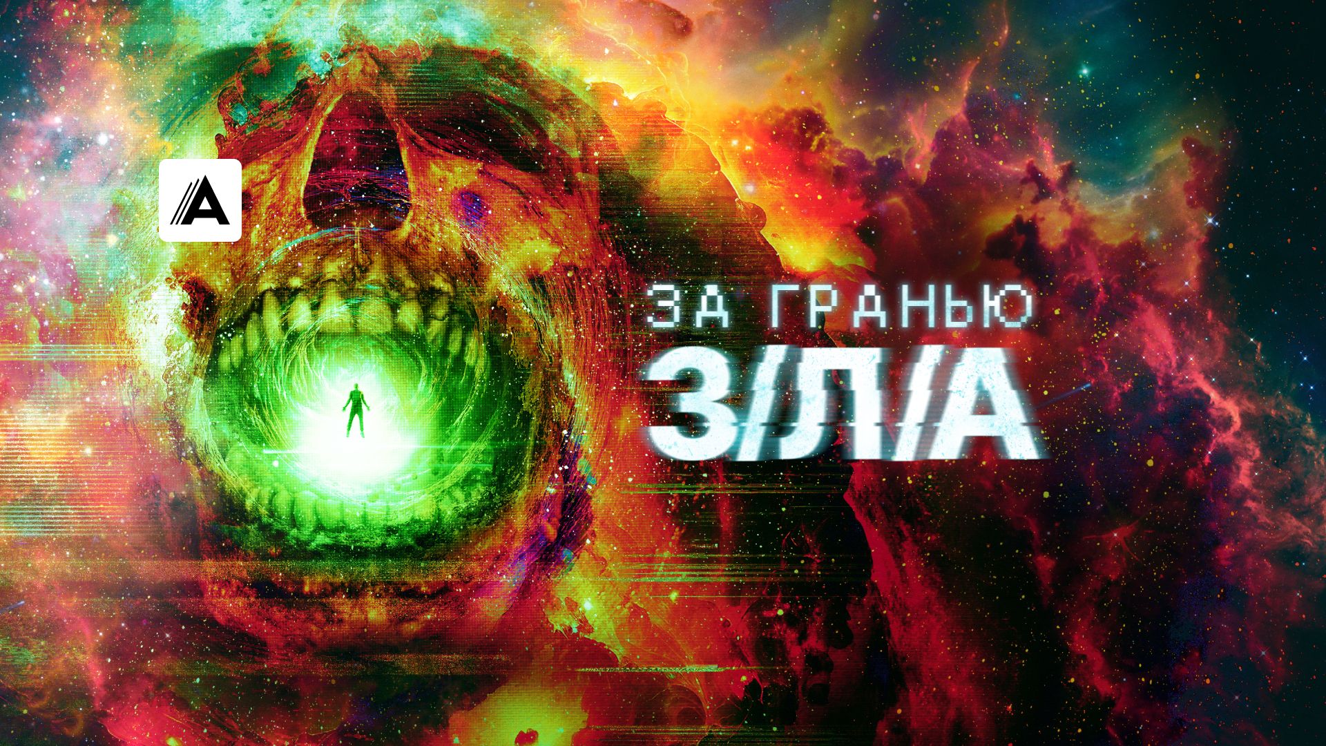 За гранью З/Л/А